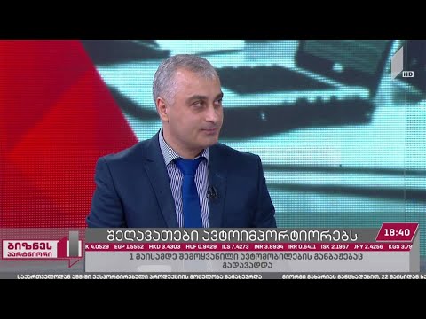 შეღავათები ავტოიმპორტიორებს
