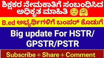ಶಿಕ್ಷಕರ ನೇಮಕಾತಿಗೆ ಸಂಬಂಧಿಸಿದ ಅಧಿಕೃತ ಮಾಹಿತಿ ☺️ ||HSTR/GPSTR/PSTR || Big Update For B.ed Aspirants || 