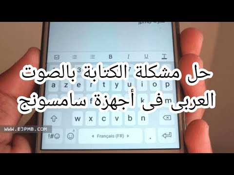 حل مشكلة الكتابة بالصوت بالعربي فى أجهزة سامسونج اخيرا تقدر تكتب بالصوت بالعربي لأجهزة سامسونج