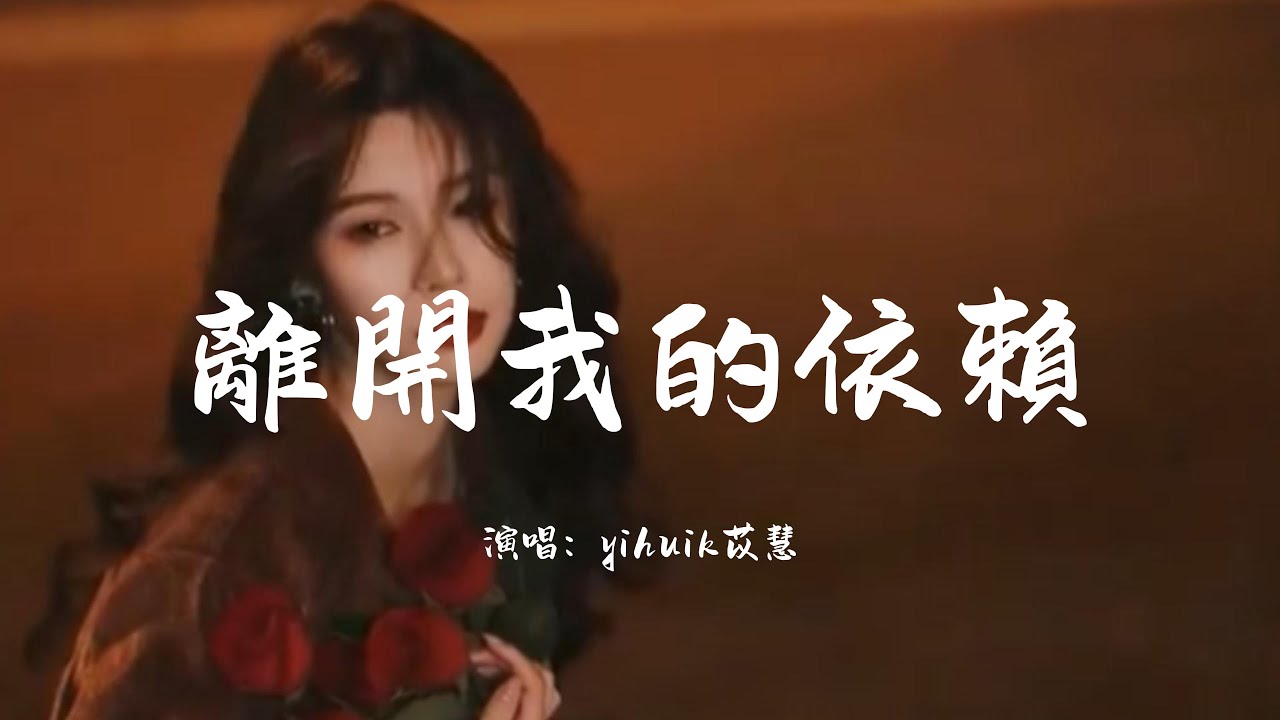 yihuik苡慧 - 離開我的依賴「看著你的模樣眼前的美風雨沖淡了它，看天色漸暗了好陌生的一句話。」【動態歌詞】