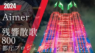Aimer/残響散歌/800 都庁プロジェクションマッピング 4K