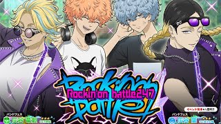ぱずりべ】灰谷兄弟 VS 河田兄弟 ロックフェス イベントストーリー