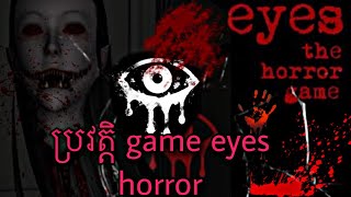 ប្រវត្តិ GAME Eyes horror 👻