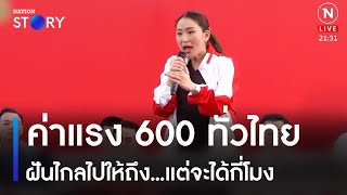ค่าแรง 600 ทั่วไทย ฝันไกลไปให้ถึง...แต่จะได้กี่โมง | ข่าวข้นคนข่าว | NationTV22
