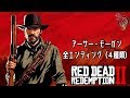 【RDR2】RED DEAD REDEMPTION 2 - アーサー・モーガン全エンディング（４種類）