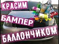 КАК ПОКРАСИТЬ АВТО БАЛЛОНЧИКОМ | БАМПЕР