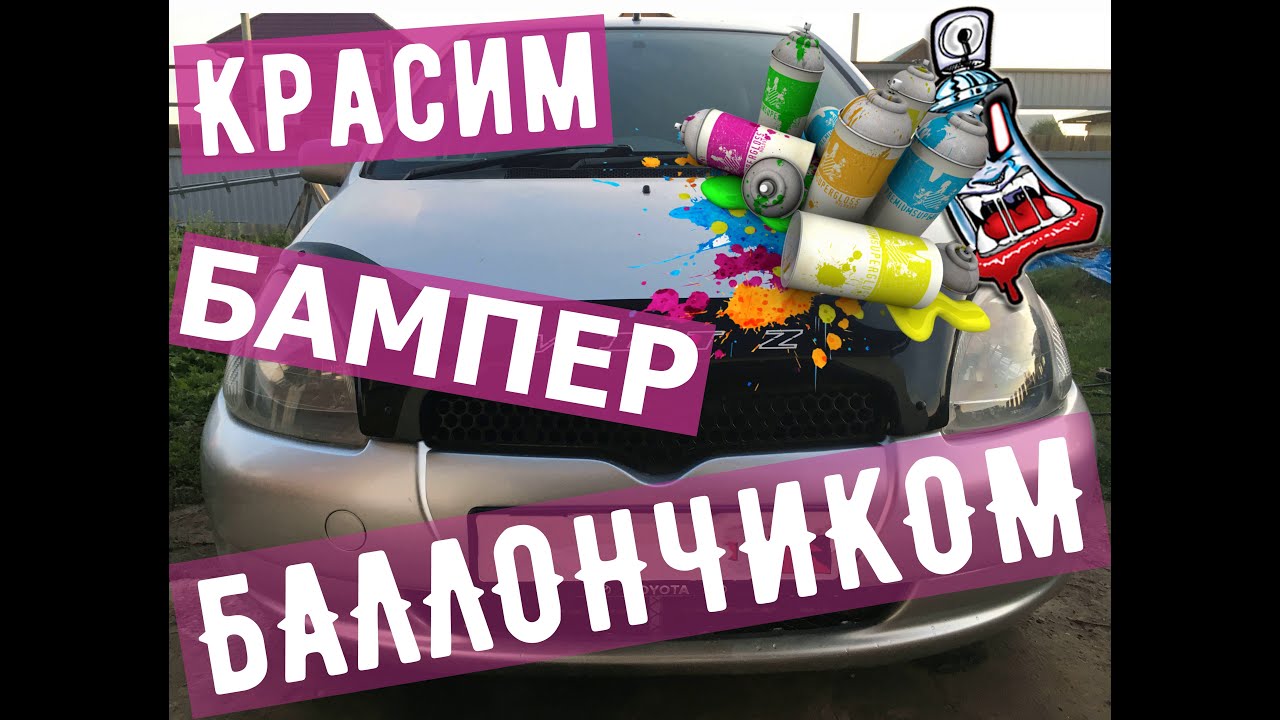 КАК ПОКРАСИТЬ АВТО БАЛЛОНЧИКОМ | БАМПЕР - YouTube