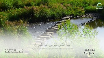 97 سورة القدر | القارئ :حمزة معاذ