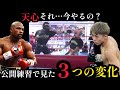 天心それ…今やるの？？拓真戦までに井上尚弥やメイウェザーも取り入れているある技をマスターできるか？