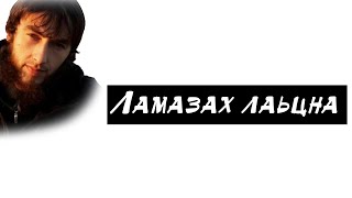 Абу Сайфуллах - Ламазах лаьцна хьехам