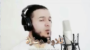 تلاوة القارئ الليبي محمود المالكي ماشاء الله روعاا