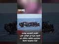 الشباب التونسي يواجه الموت هرب ا من الواقع قارب مهاجرين مفقود يكشف عن أزمة حكومية صامتة 
