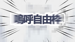 【おフリーダム】作業に疲れた猫は自由を求めたンゴねぇ〜【ケモノVTuber】