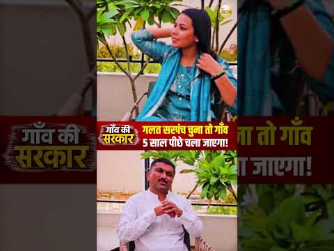 "गांव की सरकार" जिले के सरपंचों के अध्यक्ष ने बताया कि कैसे बन पाएंगे सरपंच और क्या आती है चुनौतियां