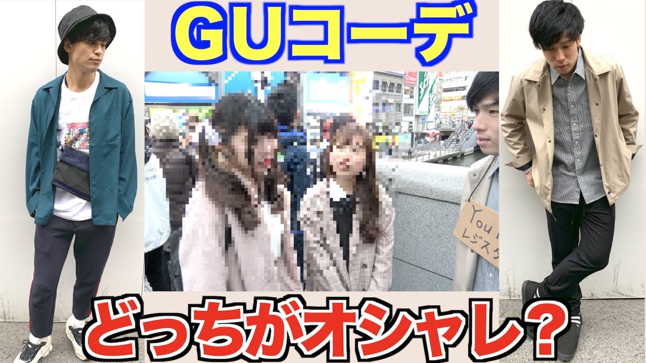 Guメンズ1万円春コーデ オシャレでモテる激安コーデはどっちだ 街ゆく人々に聞いてみた結果 Youtube