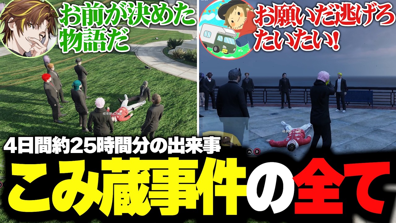 【長編】天草視点から見る複雑すぎるNOVA＆こみ蔵事件の全て【天草蒼/三階堂キミトス/岐阜野こみ蔵】【#ストグラ】