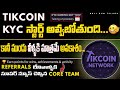 TikCoin KYC Start Soon | New App Launch + Listing Updates | Full Details in Telugu