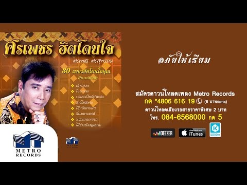  เพลงลูกทุ่ง ศรเพชร ศรสุพรรณ