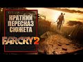 Far Cry 2 | Краткий пересказ сюжета