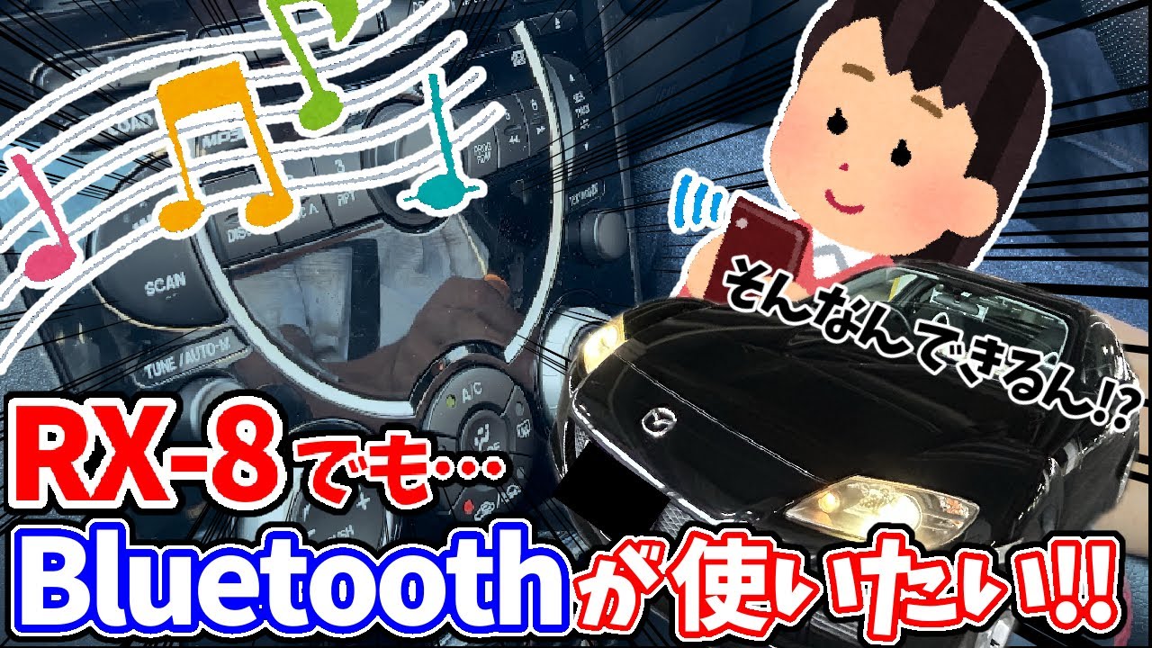 RX8】新発見！ついにRX8でBluetoothを楽しむ方法を見つけました…#rx8