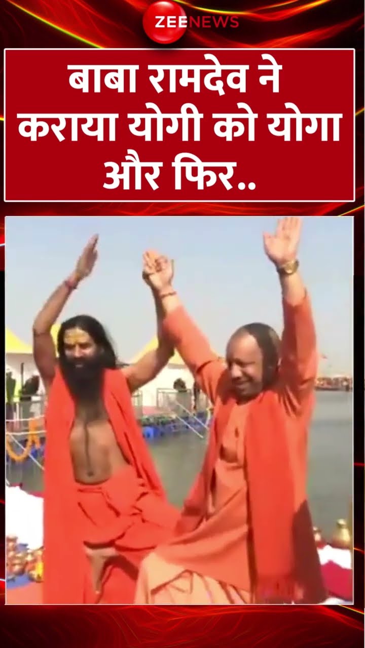 Shorts : बाबा #Ramdev ने कराया #Yogi को योगा और फिर.. | Ramdev |Yogi | Mahakumbh 2025 | Viral