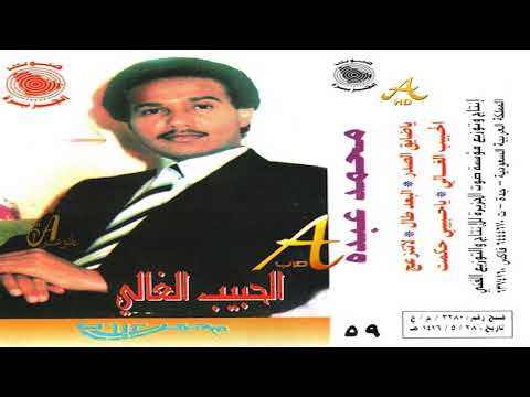 محمد عبده الحبيب الغالي ألبوم الحبيب الغالي 59 إصدارات صوت الجزيره 