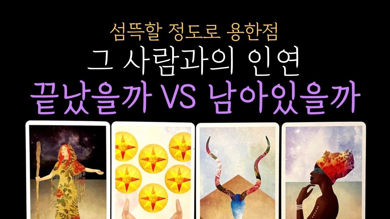 [타로 재회운] ✨섬뜩할정도로 용한점❗그 사람과 인연 끝났을까, 남아있을까❤️현시점 상대 속마음, 재회 가능성