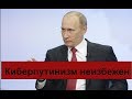 КиберПутинизм - образ будущего России