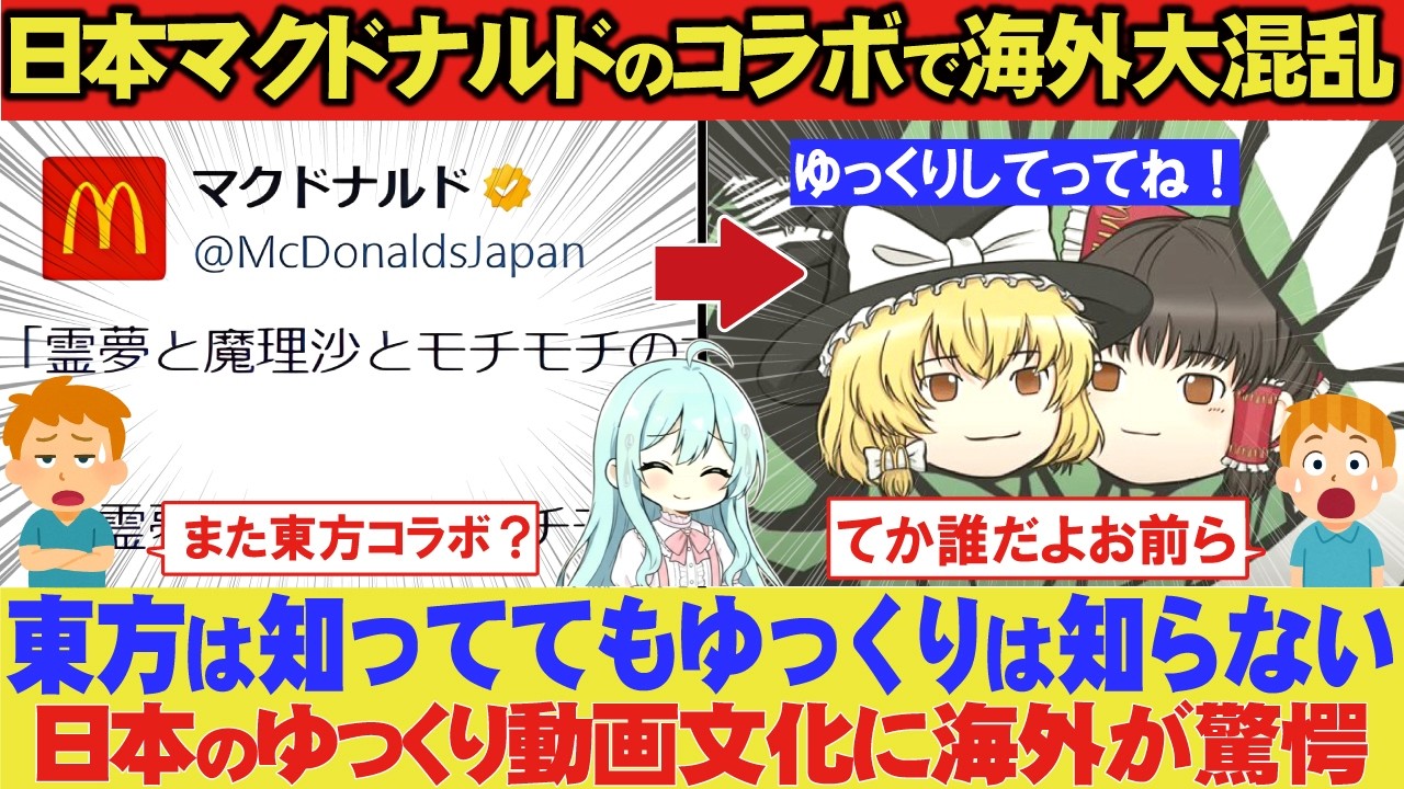 マクドナルドがゆっくりとコラボ！だが海外は反応薄い？日本では当たり前の「ゆっくり動画」が海外で通じない理由とは？【海外の反応】