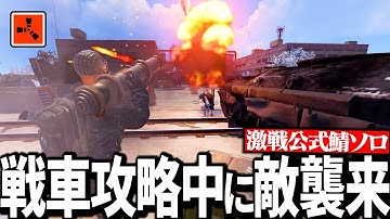 神回【Rust実況】戦車攻略中に敵が押し寄せてくるも全て返り討ちにする最強のソロプレイヤー【Season2 Part15】