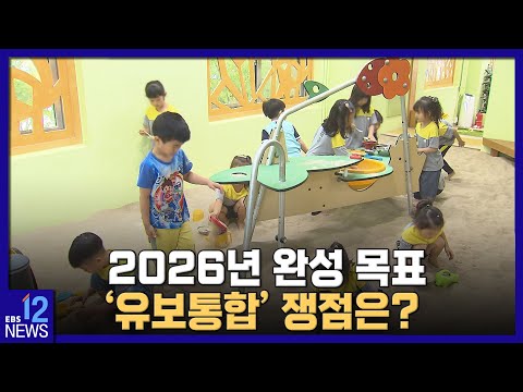 2026년 완성 목표 유보통합 쟁점은 EBS뉴스 2023 01 31 