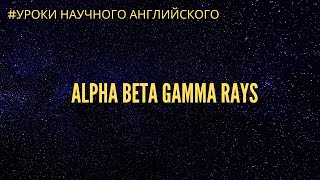 Alpha Beta Gamma Rays [альфа, бета, гамма лучи]