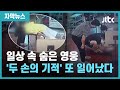 [자막뉴스] 심정지 손님 살린 '2분의 기적'…식당 직원이 말하는 긴박했던 상황 / JTBC News