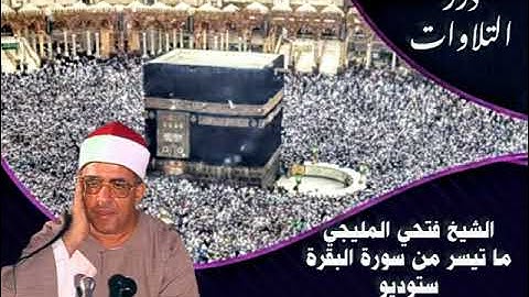 الشيخ فتحي المليجي ما تيسر من سورة البقرة ستوديو