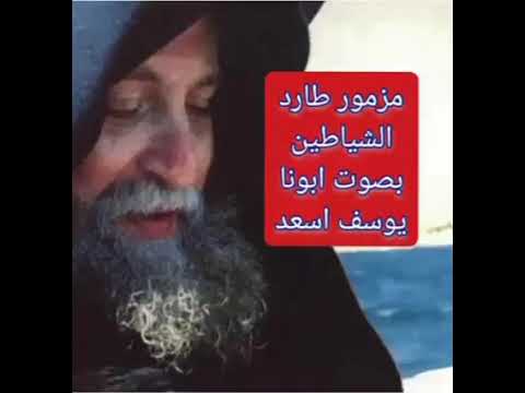 مزمور طارد للشياطين بصوت ابونا يوسف أسعد