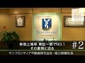 【サンフロンティア不動産株式会社（2）】株価下落率1位から上場率1位への大逆転劇