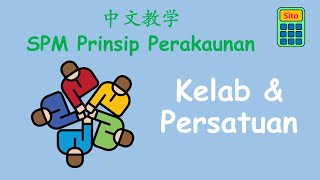 了解 Kelab & Persatuan 只需要6分钟！Kelab & Persatuan 和 Entiti Perniagaan有什么不同？| Tingkatan 5 | Madam Sito