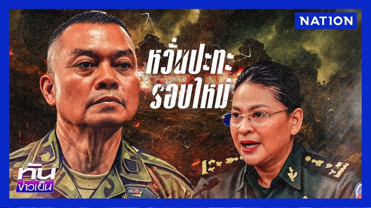หวั่นปะทะรอบใหม่