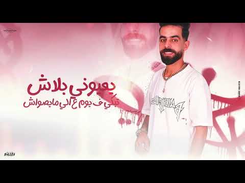 الاصول والجدعنه الحب بقا معملو كمين غناء حسن تيتو توزيع كارم بوبوس