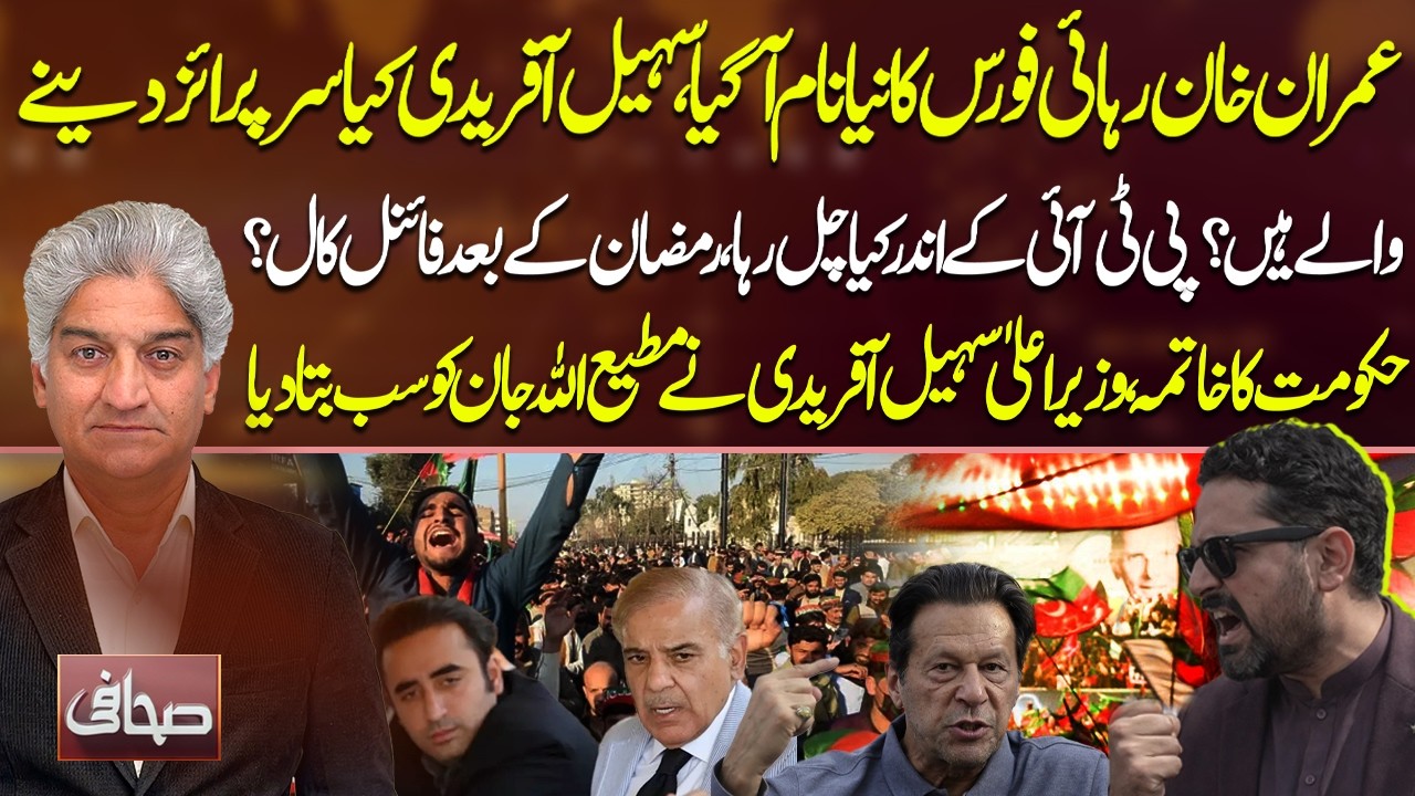 New Name for Imran Khan’s Release Force | Final Call After Ramadan | Sohail Afridi’s Big Surprise