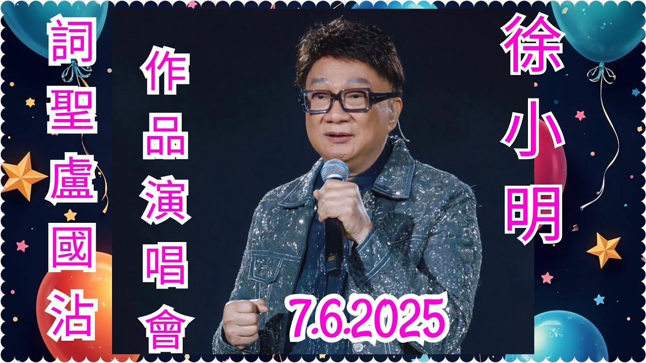 【致敬詞聖盧國沾作品演唱會7.6.2025】【徐小明獻唱～大俠霍元甲】【再向虎山行】【大號是中華】