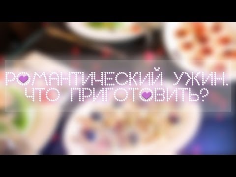 Видео рецепт Романтический ужин для девушки