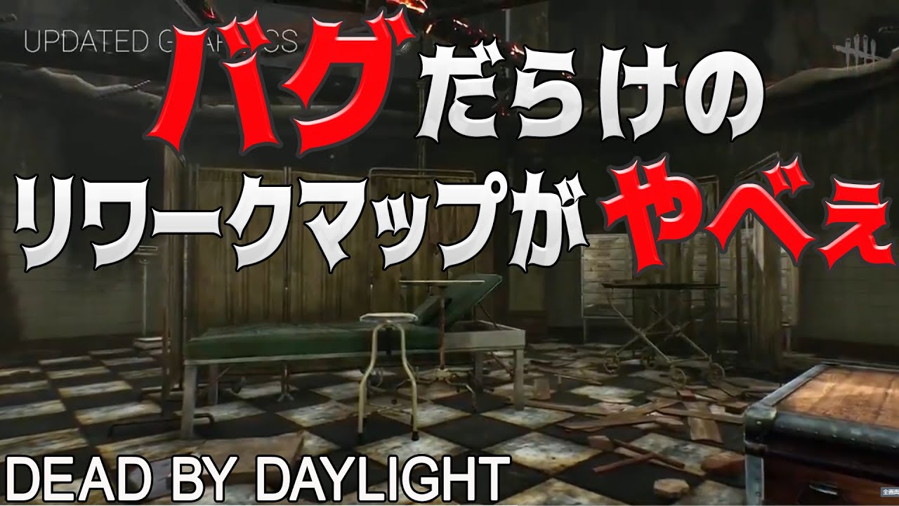 Dbd バグだらけのリワークマップがヤバ過ぎる 766 女性実況 Dead By Daylight Youtube