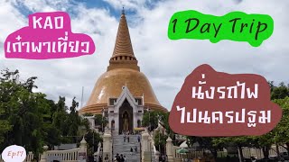 KAO เก๋าพาเที่ยว EP. 17 One day trip นั่งรถไฟไป นครปฐม นมัสการ พระปฐมเจดีย์