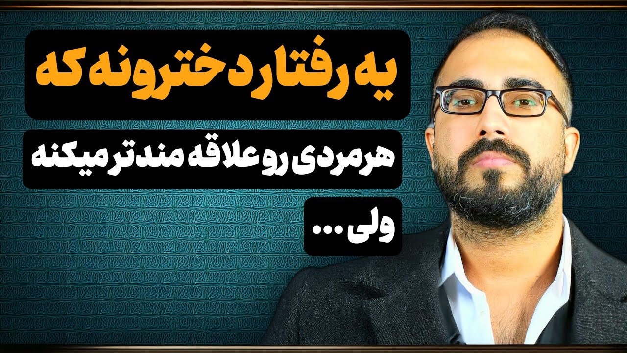 یه رفتار دخترونه که هر مردی رو علاقه مند تر میکنه ولی دخترا نمیدونن!