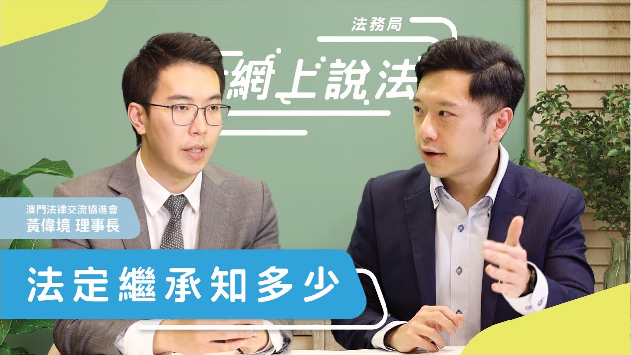 【網上說法】遺產繼承篇（三）