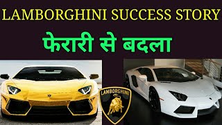 Luxury sports car lamborghini story in hindi |lamborghini took revenge
to ferrari |motivational video music credit : aretes by kevin macleod
is licensed unde...