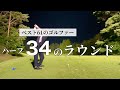【スコア目安】ハーフ2アンダーはこんな感じ