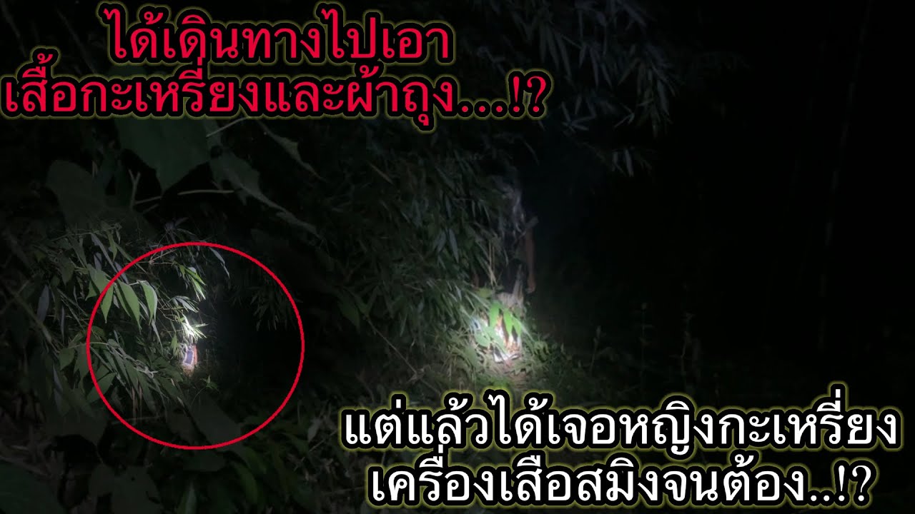 ได้เดินทางไปเอาผ้าถุงและเสื้อกะเหรี่ยงระหว่างทางได้เจอหญิงสาวกะเหรี่ยงและเครื่องเสือสมิงจนต้อง…!?