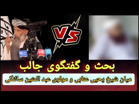 بحث و گفتگوی جالب میان شیخ یحیی عنابی پنجشیری م مولوی عبد المتین سالنگی